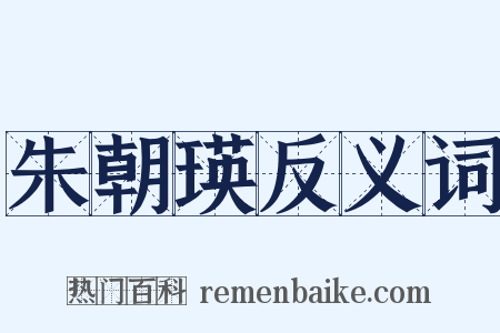 朱朝瑛反义词是什么意思的图片